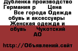 Дубленка производство Германия р 48 › Цена ­ 1 500 - Все города Одежда, обувь и аксессуары » Женская одежда и обувь   . Чукотский АО